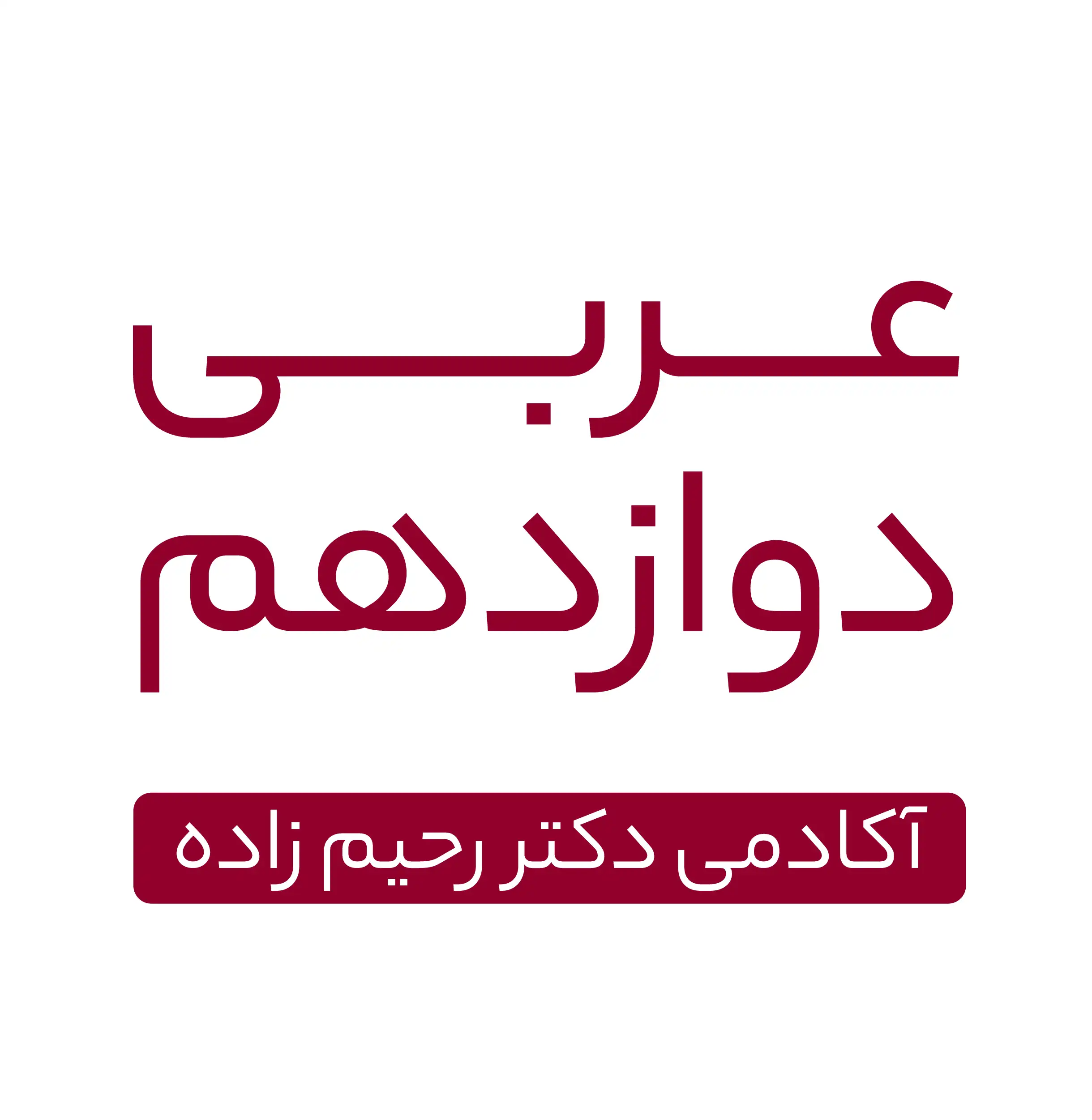 عربی دوازدهم